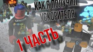 Как я получил ускорителя в Tower Defense Simulator (1 часть)