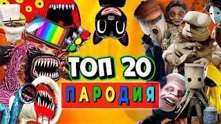 ТОП 10 SCP ПАРОДИЙ НА ПЧЕЛОВОД и Mia Boyka & Егор Шип - Песня про СИРЕНОГОЛОВЫЙ МУЛЬТЯШНЫЙ КОТ СЦП