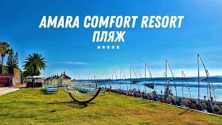 Пляж отеля AMARA COMFORT RESORT 5* (ТУРЦИЯ / ГЁЙНЮК) 