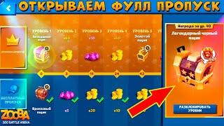 ОТКРЫВАЕМ ФУЛЛ БП И ЛЕГ. ЧЕРНЫЕ СУНДУКИ В ИГРЕ ZOOBA