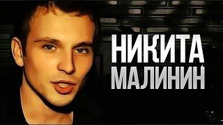 Интервью Малинин Никита