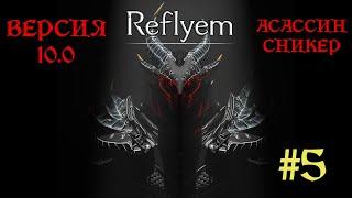 Новый Skyrim REFLYEM 10.0 | Эбонитовый воин и квесты Даэдра