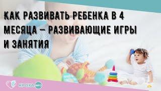 Как развивать ребенка в 4 месяца — развивающие игры и занятия