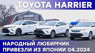 TOYOTA HARRIER - Сколько стоит двухлитровый народный любимчик из Японии в 2024 в обход санкций!?