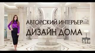 Авторский Интерьер. Дизайн Дома