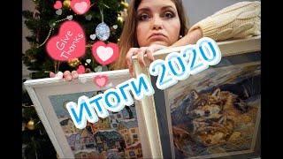 Итоги 2020. Вышивка крестом.