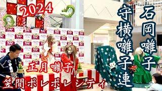 2024.1.1  正月囃子　守横囃子連