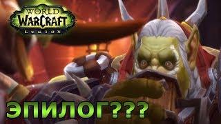 #429 ФИНАЛ ДОПОЛНЕНИЯ LEGION - Приключения в World of Warcraft