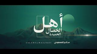 أهل الخصال الحميدة | سالم المسعودي | 2022 Salem Al Masoudi