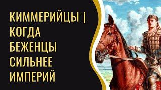 Киммерийцы | Народ живший до скифов в Украине | Когда беженцы сильнее империй