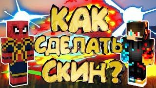 КАК НАРИСОВАТЬ И ПОСТАВИТЬ СВОЙ СКИН В МАЙНКРАФТ? КАК СОЗДАТЬ СКИН В Minecraft