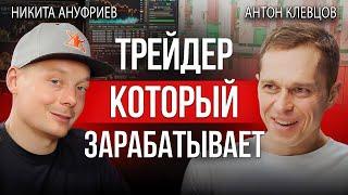 Трейдинг криптовалют без риска | Торгует Антон Клевцов