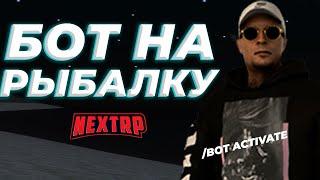 ЛУЧШИЙ БОТ НА РЫБАЛКУ! | САМЫЙ БЕСПАЛЕВНЫЙ БОТ ДЛЯ НЕКСТА(NEXTP)