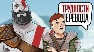 Трудности перевода. God of War