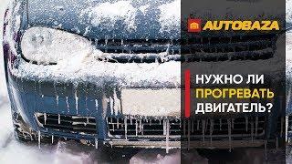 Официальный ответ от автопроизводителей. Нужно ли прогревать двигатель?