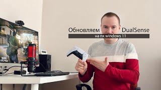 Как обновить прошивку геймада DualSense на ПК Widnows 11