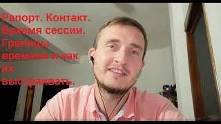 Рапорт. Контакт. Время сессии. Границы времени и как их выстраивать. Супервизия Василий Морозов.