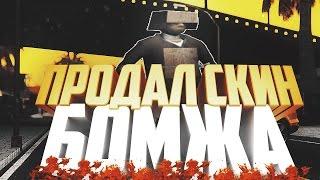 ARIZONA RP!!ПРОДАЛ СКИН БОМЖА! РАБОТА ДЛЯ НОВИЧКОВ!.