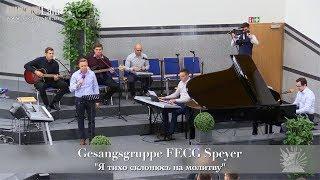 FECG Lahr - Gesangsgruppe FECG Speyer - "Я тихо склонюсь на молитву"