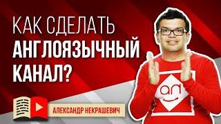 Как сделать англоязычный канал на youtube и зарабатывать деньги на Ютубе