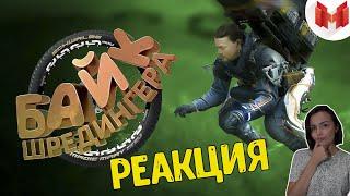 Реакция MILKA PLAY - МАРМОК -Death Stranding "Баги, Приколы, Фейлы"