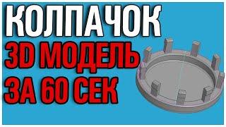 Как создать колпачок, вставку, заглушку для литого диска в КОМПАС 3Д | ГАЙД | УРОК