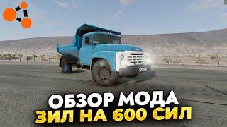 ОБЗОР МОДА ЗИЛ НА 600 СИЛ В BEAMNG DRIVE