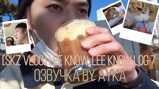 [Русская озвучка by Ayka] [SKZ VLOG] Влог Ли Ноу - LEE KNOW LOG 7