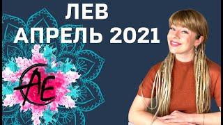 ЛЕВ АПРЕЛЬ 2021: Расклад Таро Анны Ефремовой