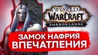 ЗАМОК НАФРИЯ ПЕРВЫЙ ВПЕЧАТЛЕНИЯ ОТ РЕЙДА world of warcraft