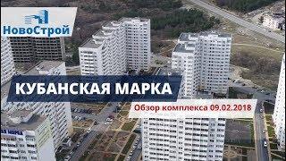 ЖК Кубанская Марка || Обзор комплекса 09.02.2018 || Геленджик || НовоСтрой Недвижимость