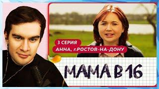 Братишкин СМОТРИТ - МАМА В 16 | 3 ВЫПУСК