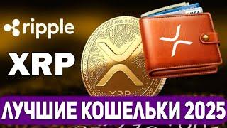 САМЫЕ ЛУЧШИЕ ХОЛОДНЫЕ XRP КОШЕЛЬКИ 2025! САМОЕ БЕЗОПАСНОЕ ХРАНЕНИЕ RIPPLE XRP! ГДЕ ХРАНИТЬ РИПЛ!