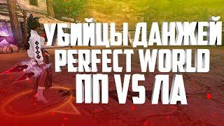 УБИЙЦЫ ДАНЖЕЙ В PERFECT WORLD!!! ПАВИЛЬОН VS ЛЕДЯНОЙ АД, КУДА ХОДИТЬ?