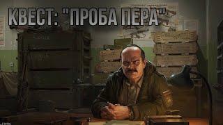 Escape from Tarkov / Тарков # Прапор №2 КВЕСТ "Проба пера"