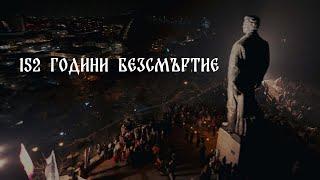 152 Години БЕЗСМЪРТИЕ