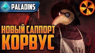 КОРВУС - НОВЫЙ САППОРТ - ДАТАМАЙН - Paladins