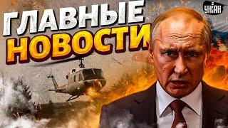 Вертолет Путина СБИЛИ! Транзиту газа — капут. Курск: ВСУ прорвались. Конец в 2025 / Новости 24/7