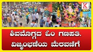 Shimoga Om Ganapathi 2024 #kannadanews #klivenews #shimoga #ganeshafestival #breakingnews