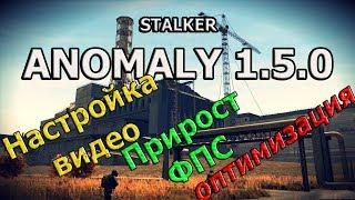 Настройка графики в STALKER ANOMALY 1.5.0 (для слабых, средних ПК) СТАЛКЕР