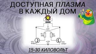 Высоковольтная плазма из ТДКС | Высоковольтный БП