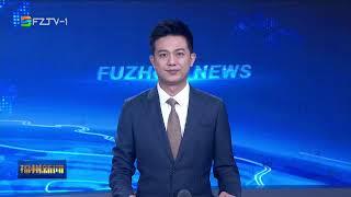 福建-福州新闻/Fuzhou City, Fujian Province News 20241107