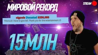 ДОНАТ В 30 МИЛЛИОНОВ РУБЛЕЙ НА СТРИМЕ!  САМЫЙ БОЛЬШОЙ ДОНАТ В ИСТОРИИ!