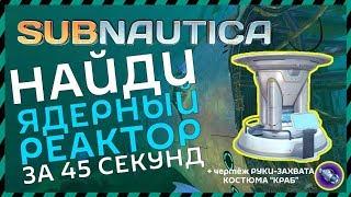 Subnautica ГДЕ НАЙТИ ЯДЕРНЫЙ РЕАКТОР