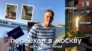 переехал в москву | будни студента