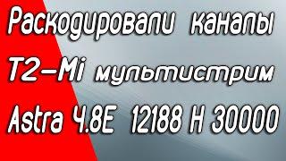 Украинские каналы открыто вещают со спутника Astra 4A 4.8E Раскодирован T2-MI мультистрим. Надолго?