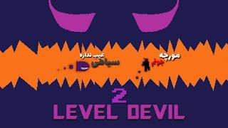 بابا این کثافت بازیا چرا تمومی ندارن اخههه(level devil 2) نزدیکیم به بهشت میر شهابعلی