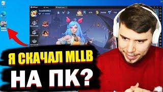 КАК Я УСТАНОВИЛ MOBILE LEGENDS НА ПК?