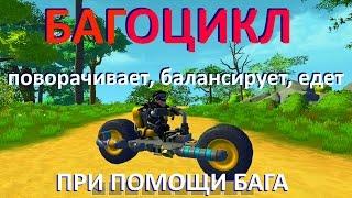 Мотоцикл без двигателя, всё управление на БАГе .Scrap Mechanic