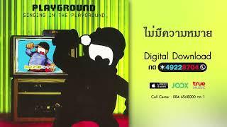 ไม่มีความหมาย Feat. วิน ศิริวงศ์ - Playground